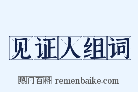 见证人组词是什么意思的图片